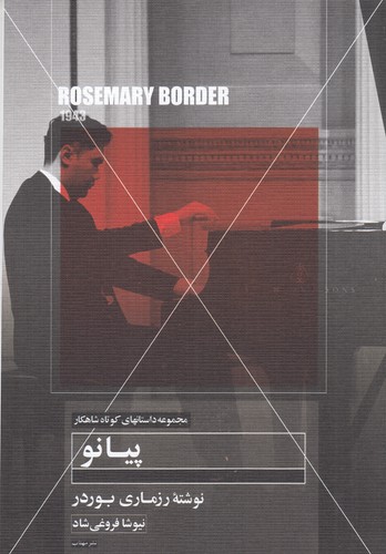 کتاب پیانو نشر مهتاب کتاب پیانو نشر مهتاب