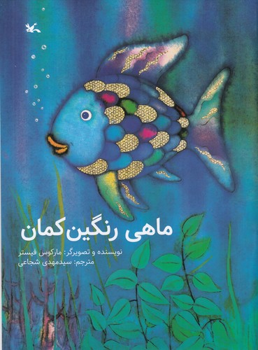 کتاب ماهی رنگین کمان نشر کانون پرورش فکری کودکان و نوجوانان کتاب ماهی رنگین کمان نشر کانون پرورش فکری کودکان و نوجوانان