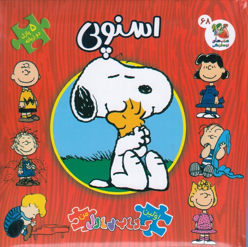 کتاب اولین کتاب پازل من- اسنوپی نشر سایه گستر کتاب اولین کتاب پازل من- اسنوپی نشر سایه گستر