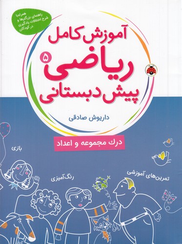 کتاب آموزش کامل ریاضی پیش دبستانی 5 نشر شهر قلم کتاب آموزش کامل ریاضی پیش دبستانی 5 نشر شهر قلم