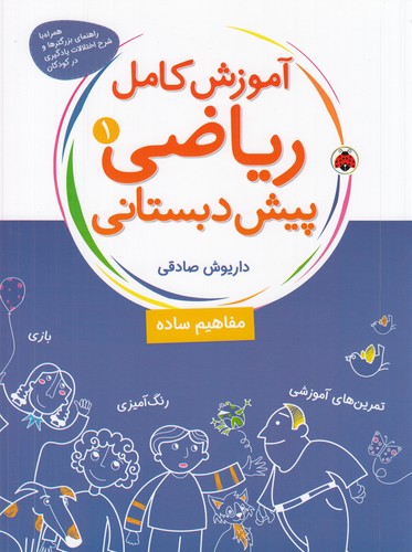 کتاب آموزش کامل ریاضی پیش دبستانی 1 نشر شهر قلم