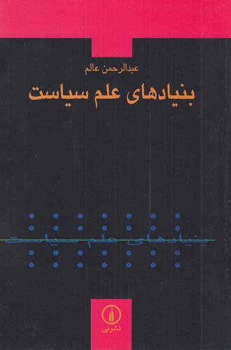 کتاب بنیادهای علم سیاست نشر نی کتاب بنیادهای علم سیاست نشر نی