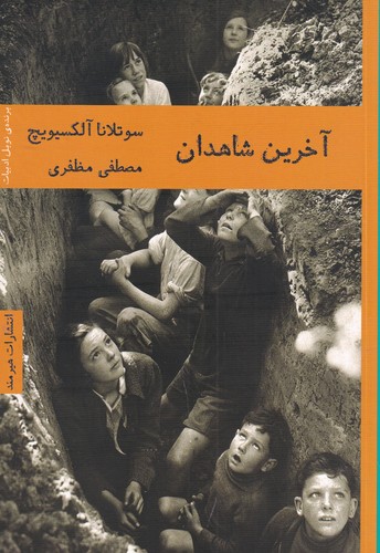 کتاب آخرین شاهدان نشر هیرمند