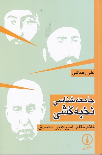 کتاب جامعه شناسی نخبه کشی نشر نی کتاب جامعه شناسی نخبه کشی نشر نی