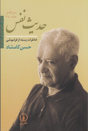 کتاب حدیث نفس (2 جلد در یک مجلد)- خاطرات رسته از فراموشی نشر نی