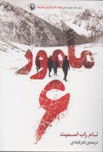 کتاب مامور 6 نشر مروارید کتاب مامور 6 نشر مروارید