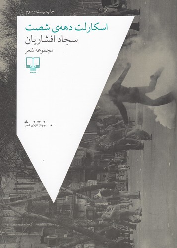 کتاب اسکارلت دهه ی شصت نشرچشمه کتاب اسکارلت دههی شصت نشرچشمه