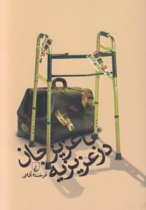 کتاب با عزیزجان در عزیزیه نشر ققنوس کتاب با عزیزجان در عزیزیه نشر ققنوس