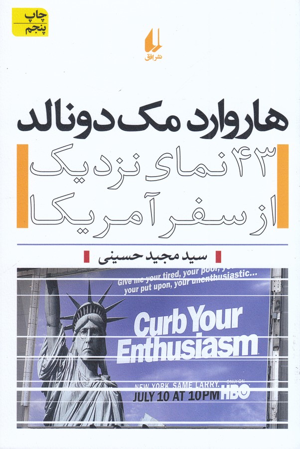 کتاب 43 نمای نزدیک از سفر آمریکا- هاروارد مک دونالد نشر افق