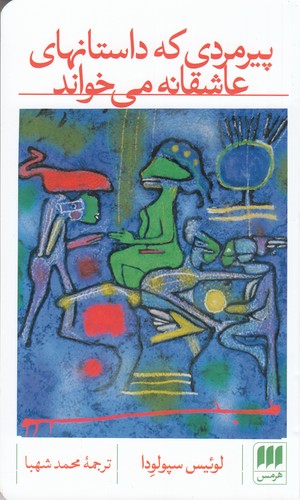 کتاب پیرمردی که داستان های عاشقانه می خواند نشر هرمس کتاب پیرمردی که داستان های عاشقانه می خواند نشر هرمس