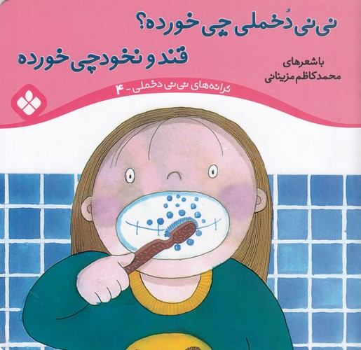 کتاب ترانه های نی نی دخملی 4- نی نی دخملی چی خورده؟ قند و نخود چی خورده نشر پنجره