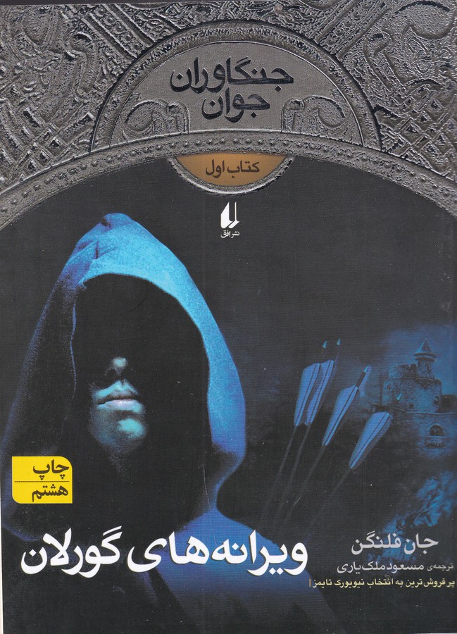 کتاب جنگاوران جوان 1- ویرانه های گورلان نشر افق