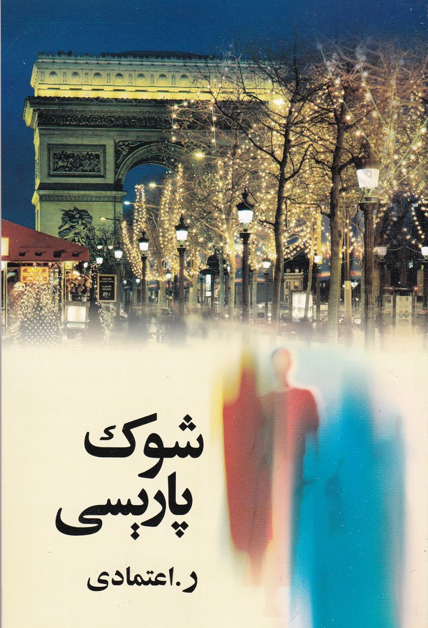 کتاب شوک پاریسی نشر علم- زریاب کتاب شوک پاریسی نشر علم- زریاب