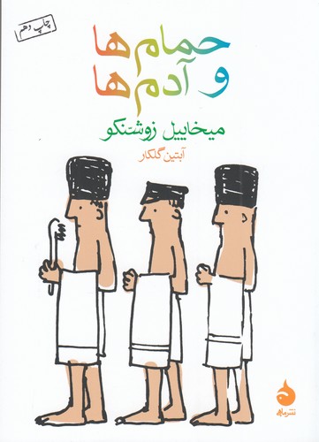 کتاب حمام ها و آدم ها نشر ماهی