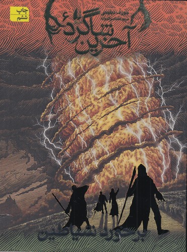 کتاب آخرین شاگرد 6- برخورد شیاطین نشر افق