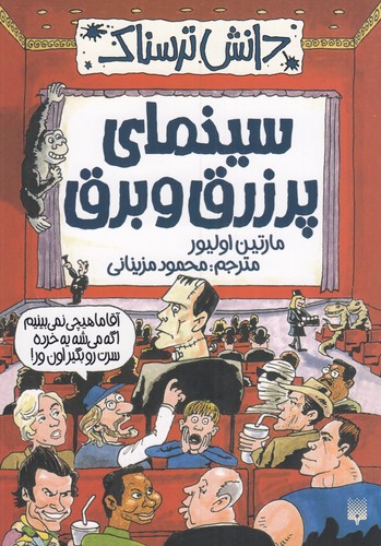 کتاب دانش ترسناک- سینمای پر زرق و برق نشر پیدایش کتاب دانش ترسناک- سینمای پر زرق و برق نشر پیدایش