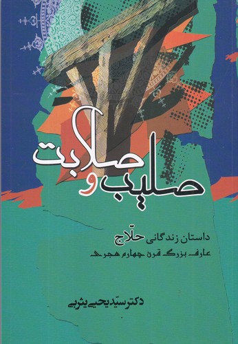 کتاب صلیب و صلابت- داستان زندگانی حلاج نشر جامی