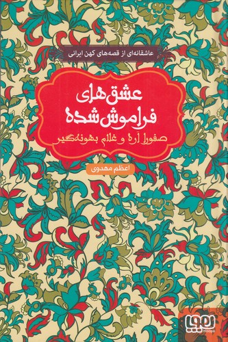 کتاب عشق های فراموش شده 10- صفورا اره و غلام بهونه گیر نشر هوپا