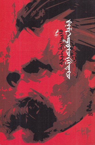 کتاب چنین گفت زرتشت انتشارات آگاه، آگه