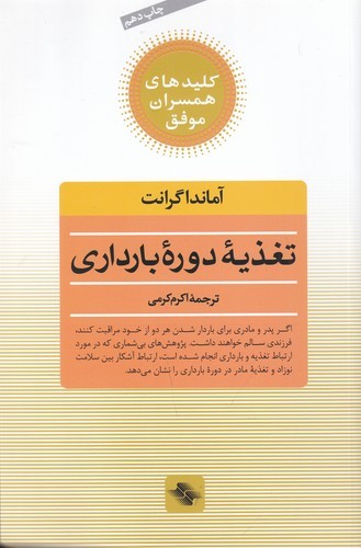 کتاب تغذیه‌ی دوره بارداری: کلیدهای همسران موفق نشر صابرین