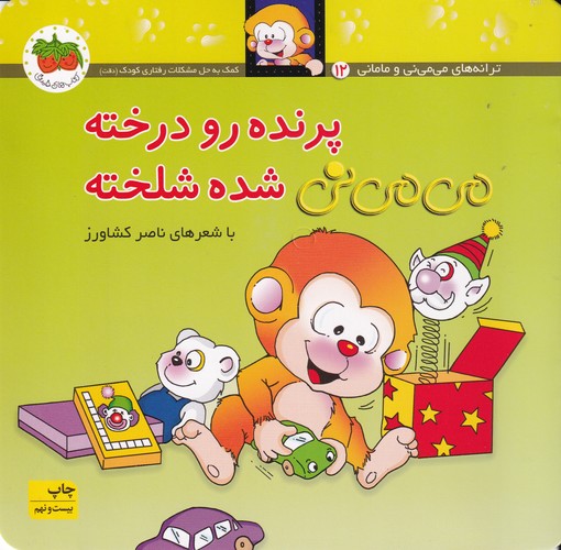 کتاب می می نی 12 (شومیز)- پرنده رو درخته می می نی شده شلخته نشر افق کتاب میمینی 12 (شومیز): پرنده رو درخته میمینی شده شلخته نشر افق