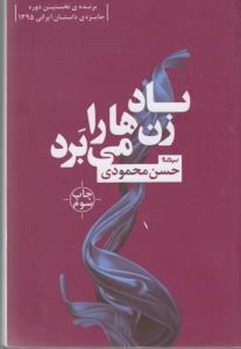 کتاب باد زن ها را می برد نشر نیماژ کتاب باد زن ها را می برد نشر نیماژ