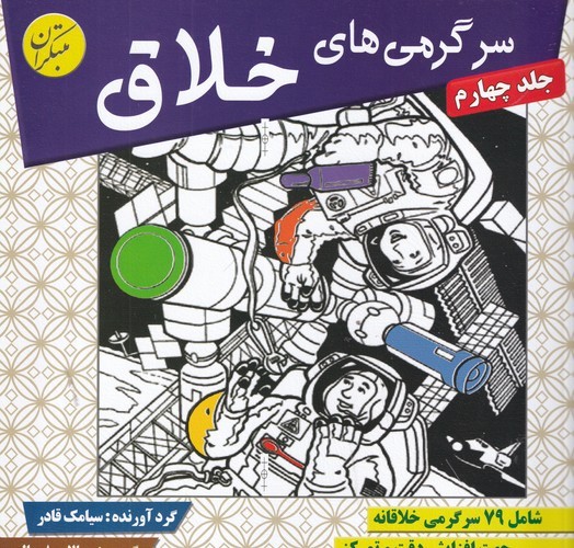 کتاب سرگرمی های خلاق 4 شامل 79 سرگرمی خلاقانه نشر مبتکران- میچکا