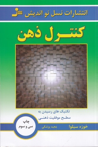 کتاب کنترل ذهن نشر نسل نواندیش کتاب کنترل ذهن نشر نسل نواندیش