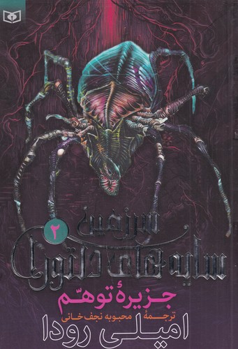 کتاب سرزمین سایه های دلتورا 2 - جزیره ی توهم نشر قدیانی