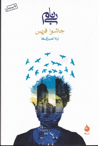 کتاب بی نام نشر ماهی کتاب بی نام نشر ماهی