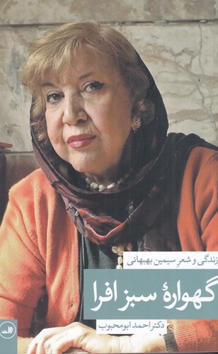کتاب گهواره سبز افرا- زندگی و شعر سیمین بهبهانی نشر ثالث کتاب گهواره سبز افرا- زندگی و شعر سیمین بهبهانی نشر ثالث