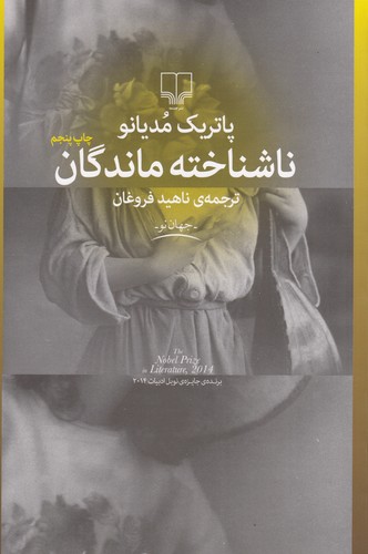 کتاب ناشناخته ماندگان نشرچشمه کتاب ناشناخته ماندگان نشرچشمه