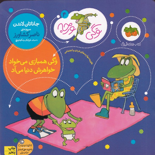 کتاب وگی ورجه 4- وگی همبازی می خواد خواهرش دنیا می آد نشر افق