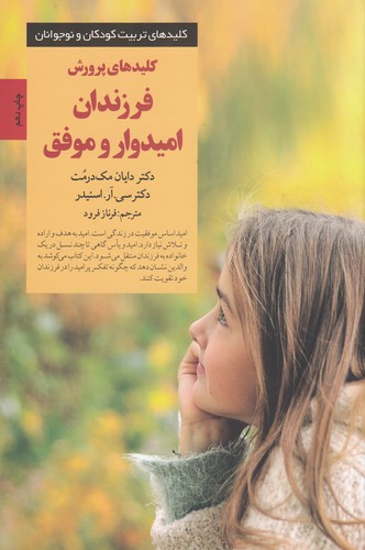 کتاب کلیدهای پرورش فرزندان امیدوار و موفق نشر صابرین کتاب کلیدهای پرورش فرزندان امیدوار و موفق نشر صابرین