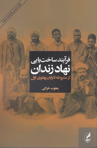 کتاب فرآیند ساخت یابی نهاد زندان از مشروطه تا پایان پهلوی اول انتشارات آگاه- آگه