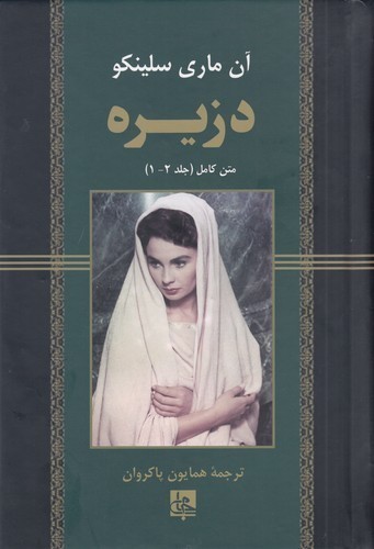 کتاب دزیره متن کامل(2 جلد در 1جلد) نشر جامی کتاب دزیره متن کامل(2 جلد در 1جلد) نشر جامی