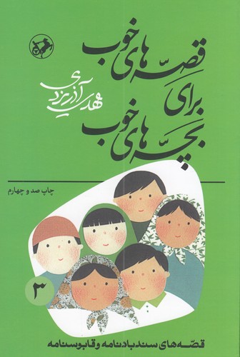 کتاب قصه های خوب برای بچه های خوب 3- قصه های از سندبادنامه و قابوس نامه نشر امیرکبیر- شکوفه