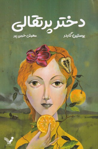 کتاب دختر پرتقالی نشر کتابسرای تندیس کتاب دختر پرتقالی نشر کتابسرای تندیس