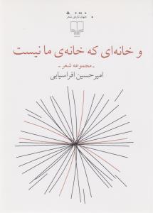 کتاب و خانه ای که خانه ی ما نیست نشرچشمه کتاب و خانهای که خانهی ما نیست نشرچشمه