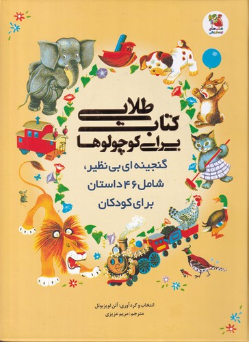 کتاب کتاب طلایی برای کوچولوها- گنجینه ای بی نظیر- شامل 46داستان برای کودکان نشر سایه گستر
