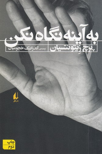 کتاب به آینه نگاه نکن نشر افق کتاب به آینه نگاه نکن نشر افق