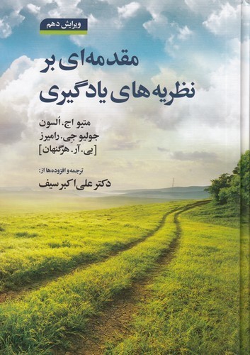 کتاب مقدمه‌ای بر نظریه‌های یادگیری نشر دوران