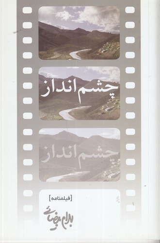 کتاب چشم انداز- فیلم نامه نشر روشنگران و مطالعات زنان کتاب چشم انداز- فیلم نامه نشر روشنگران و مطالعات زنان