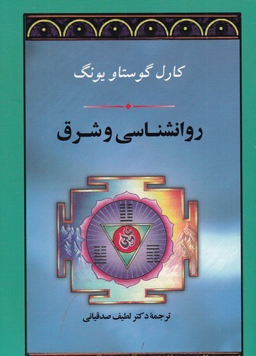 کتاب روانشناسی و شرق نشر جامی