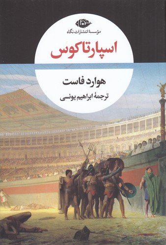 کتاب اسپارتاکوس نشر نگاه کتاب اسپارتاکوس نشر نگاه