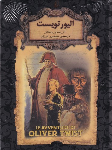 کتاب رمان های جاویدان جهان- الیور تویست نشر افق