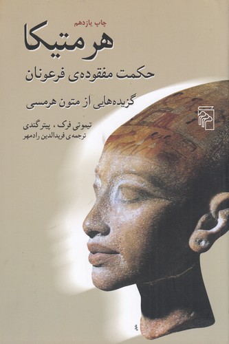 کتاب هرمتیکا، حکمت مفقوده‌ی فرعونان، گزیده هایی از متون هرمسی نشر مرکز