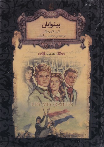 کتاب رمان های جاویدان جهان- بینوایان 2 نشر افق کتاب رمان های جاویدان جهان- بینوایان 2 نشر افق