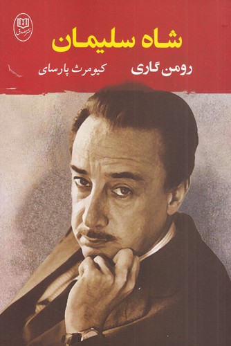 کتاب شاه سلیمان نشر جامی