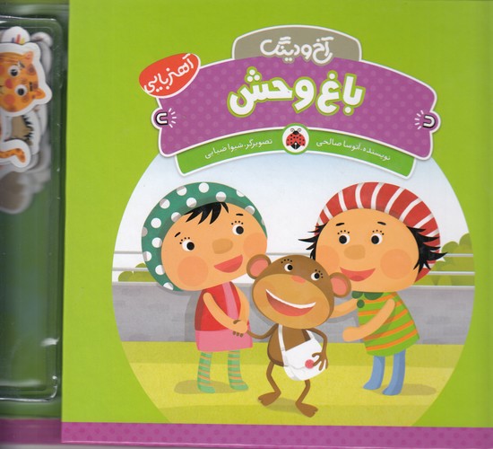 کتاب آخ و دینگ- باغ وحش نشر شهر قلم کتاب آخ و دینگ- باغ وحش نشر شهر قلم